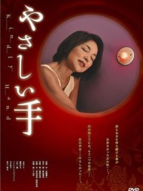 温柔的手