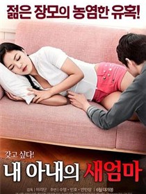 我妻子的新妈妈