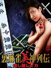 麻将女神传 粉碎者丽卡