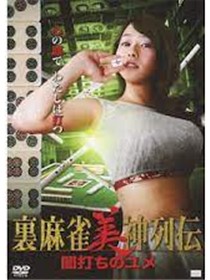 麻将女神传 黑暗之梦