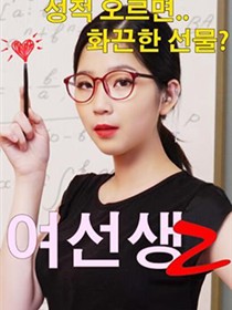女老师2