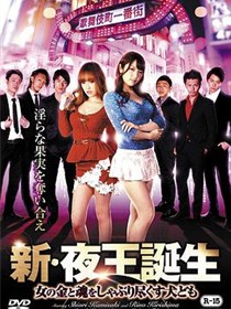 新 夜王诞生