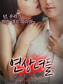 女人们：我来教你