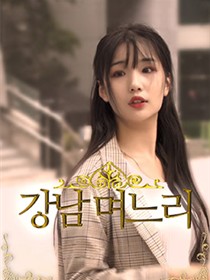 江南媳妇