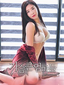 大胸妈妈
