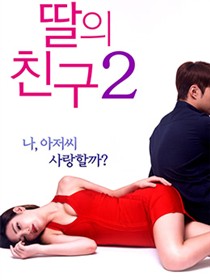 女儿的朋友2