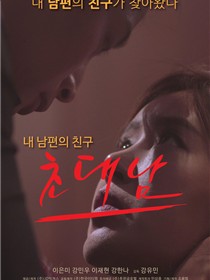 被邀请的男人